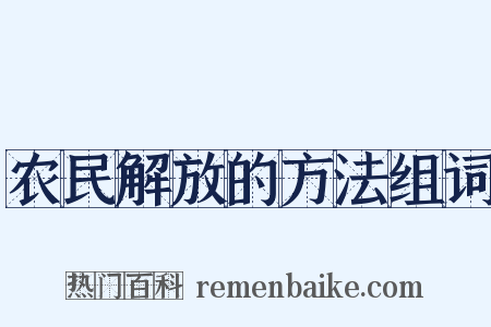 农民解放的方法组词是什么意思的图片